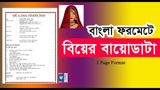 বিয়ের বায়োডাটা লেখার সঠিক নিয়ম  Marriage bio data format  Bangla [upl. by Koa650]