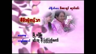 စိမ်းလဲ့ကန်သာ ခင်မောင်တိုး MP3 2005 [upl. by Trici]