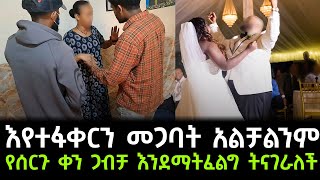 አፈቅረዋልው ግን ጋብቻ ሳስብ ዉስጤ ይረበሻል  ሊያገባት ቀን ተቆርጦ ድግሱን ማትቀበለዉ ሴት መጨረሻ [upl. by Yecart]