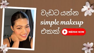 වැඩට යන්න simple makeup එකක්  Get ready with me  My daily makeup routine ✨ [upl. by Etz]