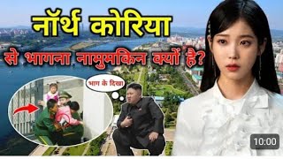 नॉर्थ कोरिया से भागना नामुमकिन क्यों है Why North Korea is Hardest Country to Escape [upl. by Carson297]