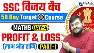 SSC CGL 2023 VIJAY Batch  SSC CGL 2023 Topic Wise  Profit amp Loss  Part  1  Maths by Sahil Sir [upl. by Theurich]