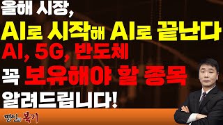 올해 AI로 시작해 AI로 끝난다 AI 5G 반도체 꼭 보유해야 할 종목 [upl. by Eiresed]