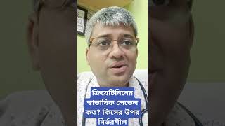 Normal level of creatinine ক্রিয়েটিনিনের নরমাল লেভেল কত কি কি বিষয়ের উপর নির্ভরশীল [upl. by Wittenburg]