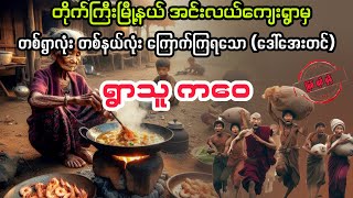 ရွာသူ ကဝေ မကြီး myanmaraudiobook audiobook ပညာပေး [upl. by Nwahsit895]