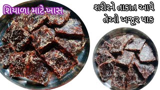 મોઢામા મુકતા જ ઓગળી જાય તેવો ખજૂર પાક બનાવવાની રીતKhjur Pak Recipe Khjur Pak Bnavvani Rit [upl. by Hun]