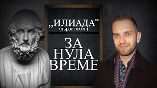 „Илиада“ първа песен за нула време [upl. by Burr]