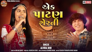 Ek Patan Ser Ni Nar Naveli  New Alvira Mir Song  Garba Remix Gujarati Song [upl. by Hairam]