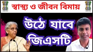 স্বাস্থ্য ও জীবন বিমায় উঠে যাবে জিএসটি  GST Relief on Health and Term Life Insurance premium [upl. by Yrad]