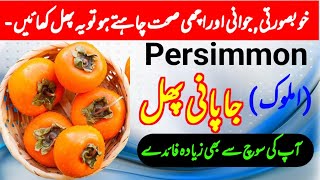 Amazing health benefits of persimmon fruit  japani phal kay Friday  Amlok  Hakeem Farhan Niz [upl. by Noreen]