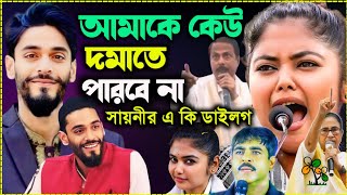 আমি সায়নী আমাকে কেউ দমাতে পারবে নাসায়নী ঘোষের এ কি ডাইলগSayoni GhoshLoksova vot [upl. by Ahsoyem34]