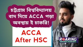 ACCA after HSC from Science  বিজ্ঞান বিভাগ থেকে ACCA পড়ে সফলতা  ACCA Success Story  acca Videos [upl. by Weldon]