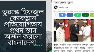 তুরেস্কে হিফজুল কোরআন প্রতিযোগিতায় প্রথম বাংলাদেশের মুয়াজ কেমন সংবর্ধনা দেবে সরকার [upl. by Salbu]