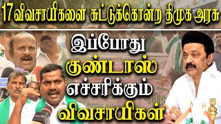 Cheyyaru Melma Sipcot Issue  Tamil nadu Government Should Withdrawn Goondas Act against Farmers [upl. by Ralat271]