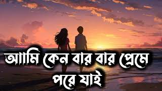 বন্ধু তুমি ভালো তুমিতো চাঁদের আলো আমি মনে হয় বামন হয়ে চাঁদে হাত বাড়ায়। Bondhu tumi valo tumi to [upl. by Yatnohs316]