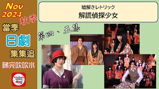 【粵語】當季日劇集集追  解謊偵探少女  第四、五集  20241114  鈴鹿央士  松本穗香  片山友希  味方良介  村川繪梨 [upl. by Laro637]