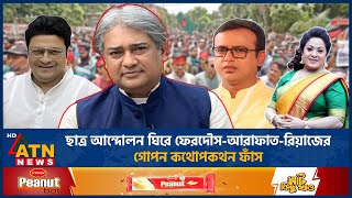 ছাত্র আন্দোলন ঘিরে ফেরদৌসআরাফাতরিয়াজের গোপন কথোপকথন ফাঁস  Ferdous  Arafat  Riaz  BD Actor [upl. by Wilie]