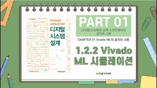 122 Vivado ML 시뮬레이션 [upl. by Schaffel]