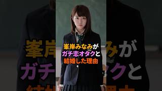 峯岸みなみがガチ恋オタクと結婚した理由峯岸みなみ akb48 [upl. by Ettezil]