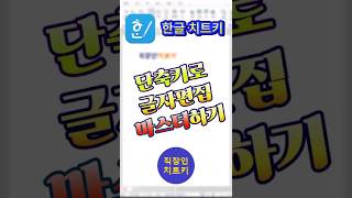 한글 단축키로 서식 편집 속도 단축하기⭐ 쇼츠 shorts 한글 한컴오피스 한글단축키 한글꿀팁 [upl. by Ybeloc]