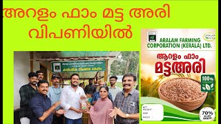 ARALAM FARM  MATTA RICE Iritty Kazchakal  12 November 2024 [upl. by Atul]