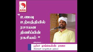 உணவு உற்பத்தியில் ரசாயன திணிப்பின் ரகசியம்  விளக்கம்  ஹீலர் ஏங்கல்ஸ் ராஜா  IYARKAI KUMAR  AHA [upl. by Ergener]