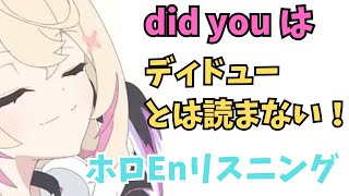 ホロライブ実践英会話【ネイティブのDid youの発音は？】 ホロライブ 英語 ホロライブEN切り抜き [upl. by Anwahsad901]