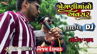 VIJAY DELVAD  SURESH ZALA  JOGNI MAA NO AVSAR  SANTEJ [upl. by Ramu]