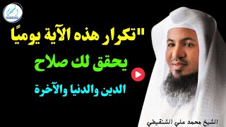 quotتكرار هذه الآية يوميًا يحقق لك صلاح الدين والدنيا والآخرةquot [upl. by Maggy]