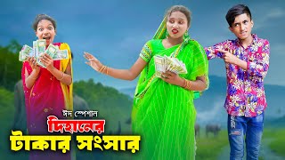 Dihaner Takar Songsar  দিহানের টাকার সংসার  dihan  rihan  bihan  dihan natok  Rong Chobi [upl. by Wagner]