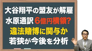 【大谷】通訳が大谷の6億円を違法賭博で費消、処罰の可能性 [upl. by Yzzik]