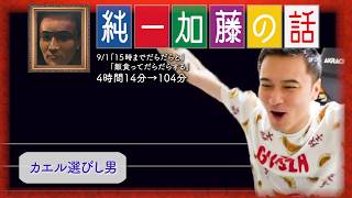 加藤純一 雑談ダイジェスト【20240901】「１５時までだらだらと飯食ってだらだらする」Twitch [upl. by Ary]