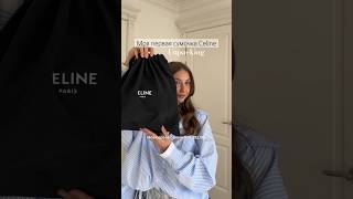 Мой первая сумочка Celine✨ SMALL DRAWSTRING BAG  TAN bag shopping [upl. by Ashford]