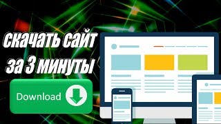 Как полностью скачать сайт с CSS JavaScript и картинками [upl. by Ennayd]