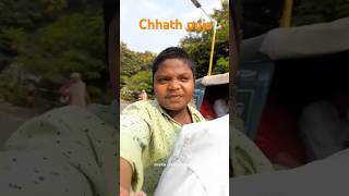 Chhath PUJA 😊12 minivlog youtubeshorts tranding vlog ashortaday shorts [upl. by Tearle]