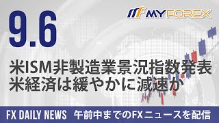 米ISM非製造業景況指数発表、米経済は緩やかに減速か 2024年9月6日 FXデイリーニュース【Myforex】 [upl. by Magbie]