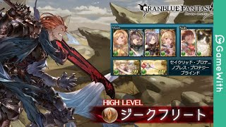 【グラブル】ジークフリートHL攻略 風パラディン編成ミニゴブ採用立ち回り解説【GameWith】 [upl. by Shermie253]