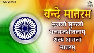 Vande Mataram Full with Lyrics  Desh Bhakti Song  Rashtriya Geet  Patriotic Song  वन्दे मातरम [upl. by Clywd]