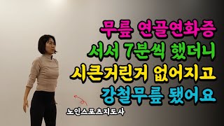 쉽게 따라하는 무릎 연골 강화 운동 하체근력 키우세요 매일 2주만 해보세요 효과짱 [upl. by Yecies]