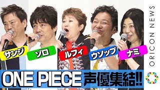 『ONE PIECE』“麦わらの一味”が決めセリフ連発！豪華レジェンド声優陣の集結に指原莉乃＆ユースケ・サンタマリアも大興奮 劇場版『ONE PIECE STAMPEDE』公開記念舞台あいさつ [upl. by Greff]