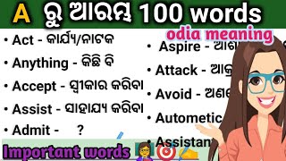 A ରୁ ଆରମ୍ଭ 100 words ର odia meaning  spoken english words odia  English Odia vocabulary [upl. by Alleinnad478]