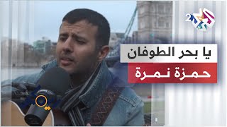 يا بحر الطوفان  حمزة نمرة  أغنية من التراث الجزائري‏  Ya Bahr El Toufan  Hamza Namira [upl. by Thar]