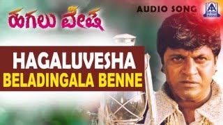 Hagaluvesha  quotBeladingala Benne Kadduquot Audio Song  Shivarajkumar Reshma  Baraguru Ramachandrappa [upl. by Adriene]