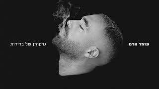 עומר אדם – נרקומן של בדידות Prod By Omri Dehan x Eliran Eliyahu x Guy Dan [upl. by Eladnor]