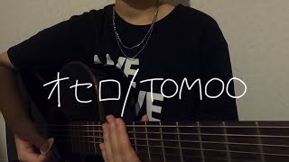 【15歳】オセロ  TOMOO【cover057】 [upl. by Ecilahs]