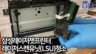 삼성컬러레이저프린터 토너정상인데 인쇄물 흐리거나 세로줄 색빠짐 있을경우 레이저스캔유닛LSU 청소나 교체하세요 [upl. by Gershon]