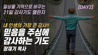 따라하는 기도시리즈 감사2 믿음을 주셔서 감사합니다 감사기도  장재기 목사  여러분의 감사기도를 댓글란에 적어주세요 [upl. by Nnitsuj146]