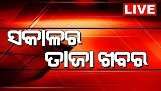 LIVE  Sakalara Taja Khabar  ସକାଳର ତାଜା ଖବର  Bhubaneswar News  Odisha Top News  Odia News [upl. by Fryd778]