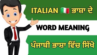 ਇਟਲੀ 🇮🇹 ਭਾਸ਼ਾ ਦੇ ਸ਼ਬਦ ਪੰਜਾਬੀ ਵਿੱਚ ਸਿੱਖੋ  Learn Italian 🇮🇹 Language For Beginners Part 9 [upl. by Luanni]