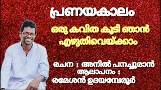 Oru Kavitha Koody Njan Ezhuthiveykkaam Malayalam Poem Q hette Malayalam Kavitha Anil Panachooran [upl. by Conah]